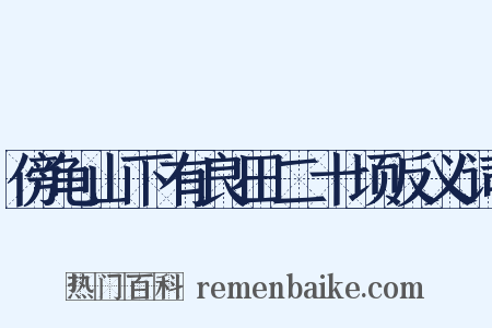 傍龟山下有良田二十顷反义词是什么意思的图片